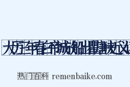 大历三年春白帝城放船出瞿唐峡近义词是什么意思的图片